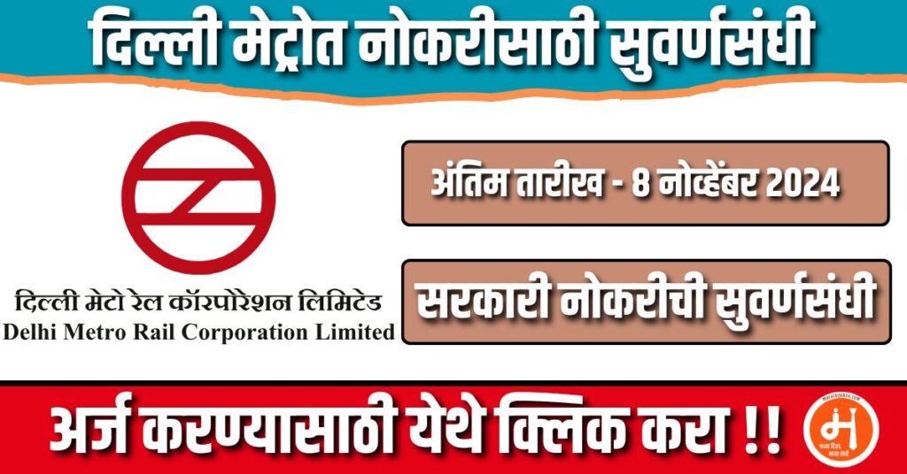 DMRC Recruitment 2024