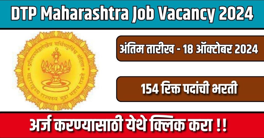 DTP Maharashtra Job Vacancy 2024