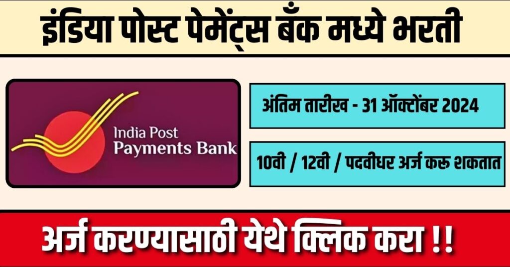 India Post Payments Bank Bharti 2024