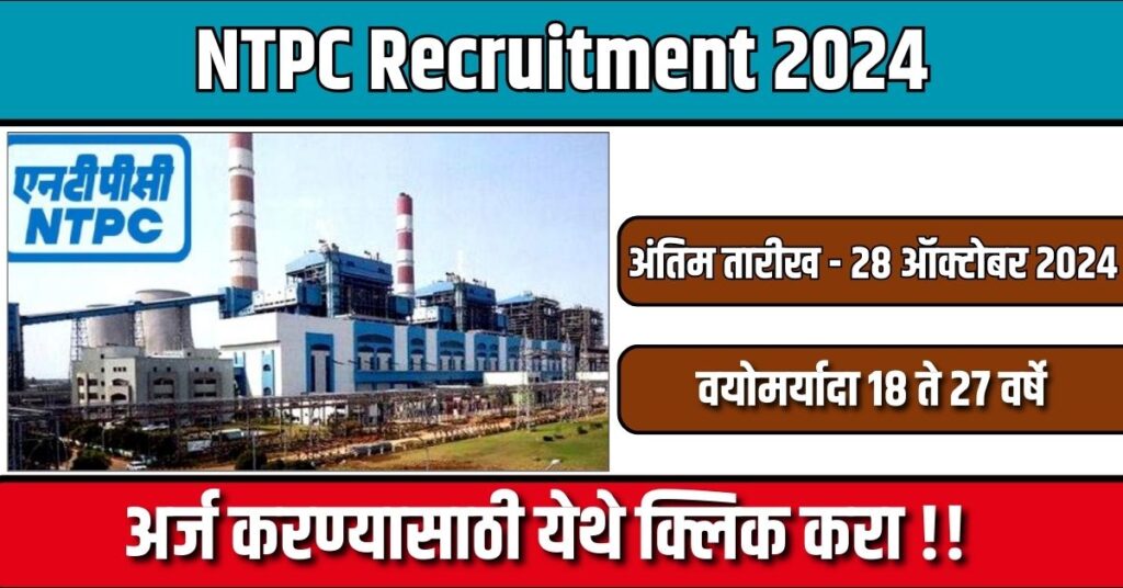 NTPC Recruitment 2024