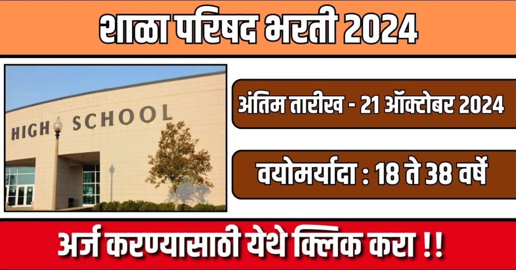 Pre Primary School Council Bharti 2024