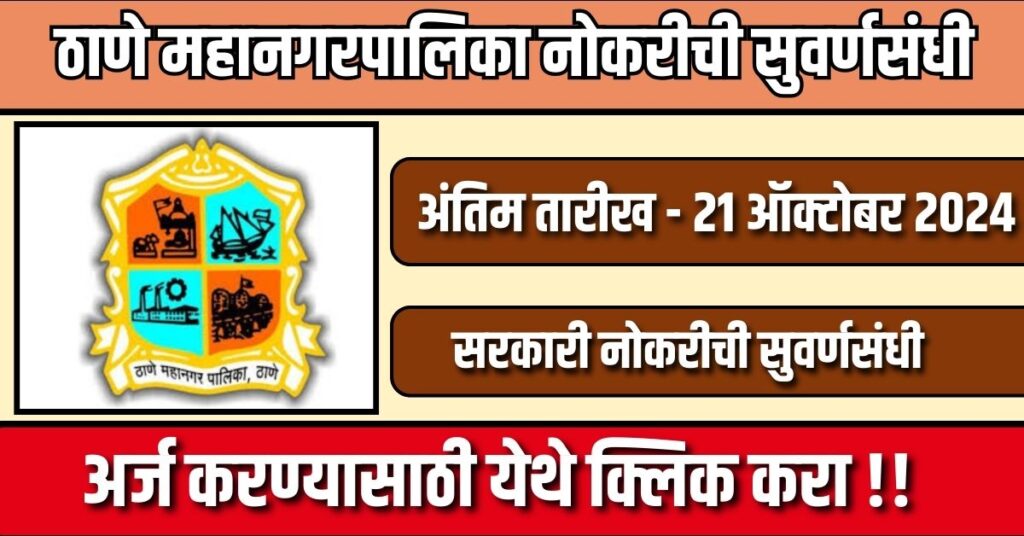 Thane Mahanagarpalika Recruitment 2024