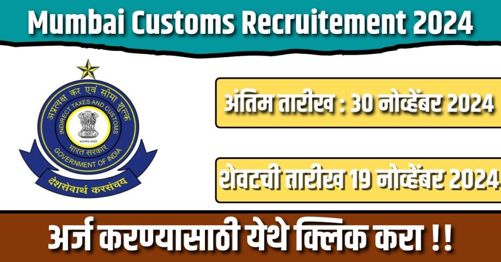 Mumbai Customs Recruitement 2024