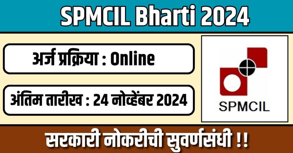 SPMCIL Bharti 2024